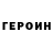 ГЕРОИН герыч Oksana St.